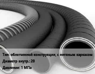 Рукав облегченной конструкции, с нитяным каркасом d=20 1 МПа